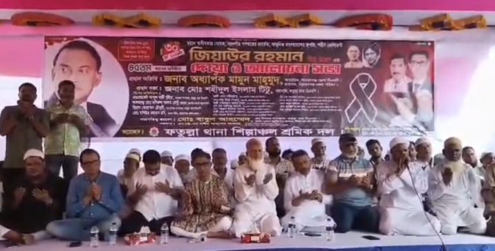 মহান স্বাধীনতার ঘোষক শহীদ প্রেসিডেন্ট জিয়াউর রহমানের ৪৫তম শাহাদাৎ বার্ষিকী উপলক্ষে ফতুল্লায় আলোচনা ও দোয়া মাহফিল অনুষ্ঠিত