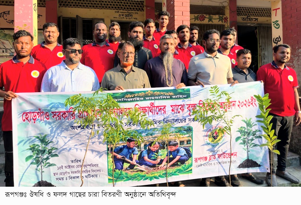 রূপগঞ্জে শিক্ষার্থীদের মধ্যে বিনামূল্যে ব্লাড ফাউন্ডেশনের গাছের চারা বিতরণ