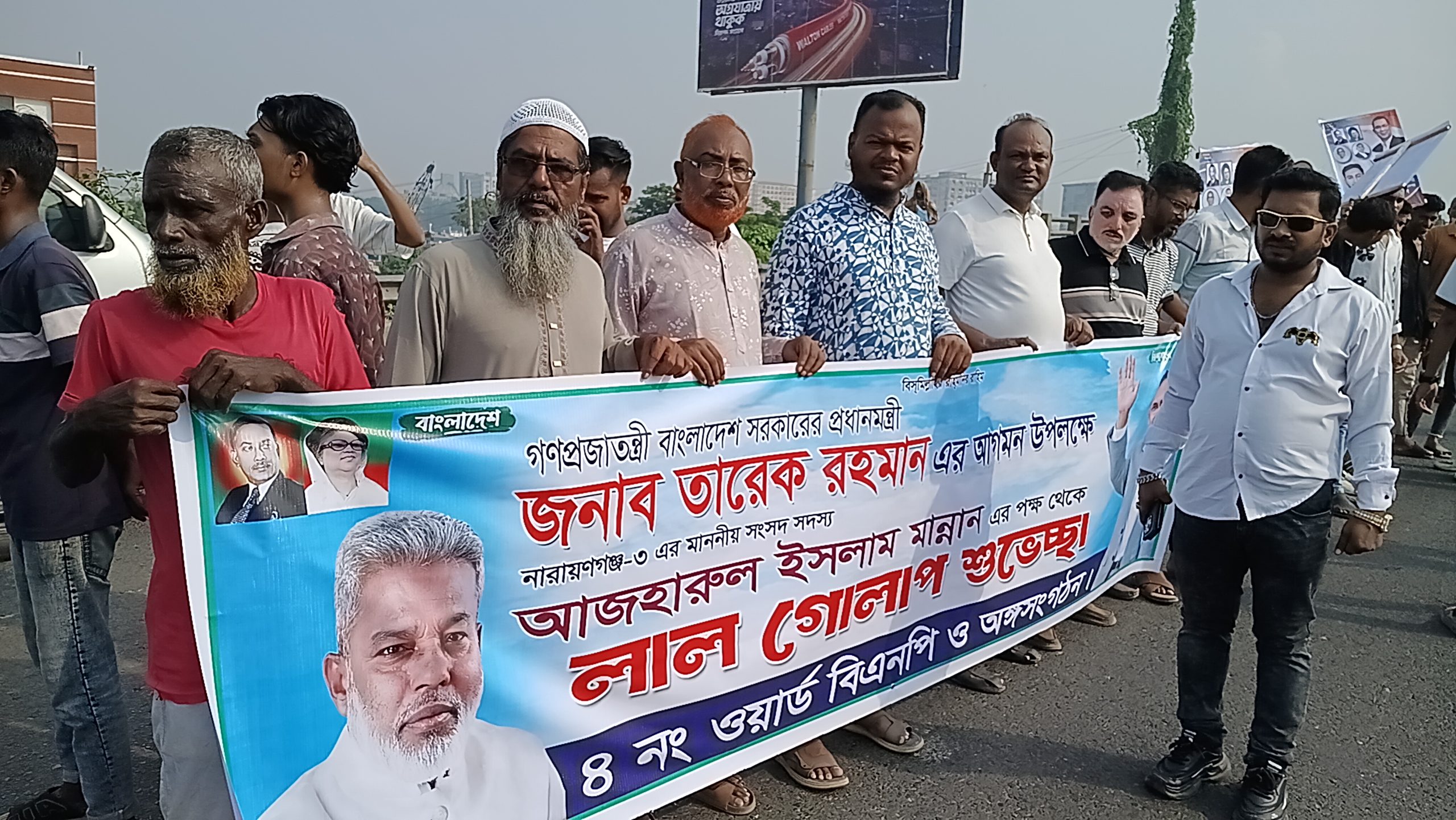 নারায়ণগঞ্জ সিটি কর্পোরেশনের ৪নং ওয়ার্ড বিএনপির আয়োজনে জনাব তারেক রহমানকে উষ্ণ অভ্যর্থনা জানান হাজী কবির হোসেন
