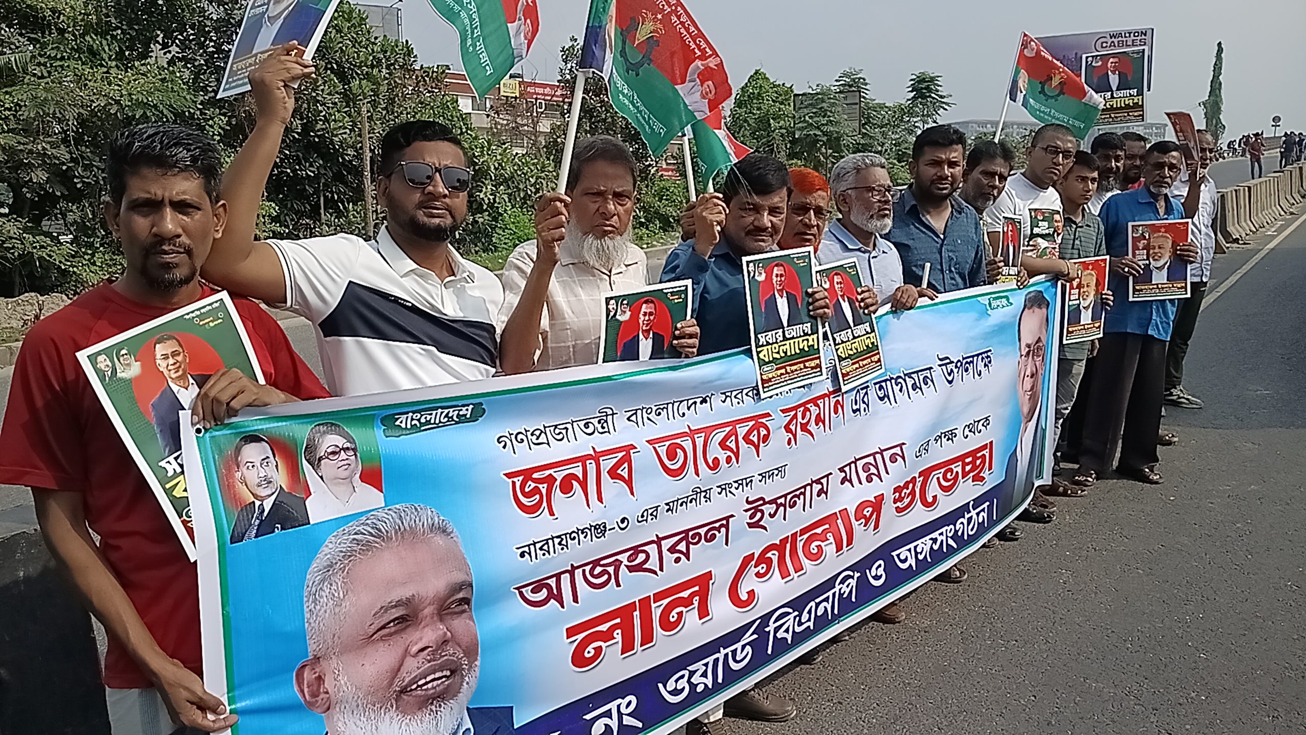 তারেক রহমানের আগমন উপলক্ষে আজাহারুল ইসলাম মান্নানের নির্দেশে ৫নং ওয়ার্ড বিএনপির নেতৃত্বে শুভেচ্ছা ও অভিনন্দন জানাতে নেতাকর্মীদের ঢল